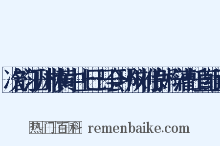 次韵江州林黄中上巳日会邛州刘侍郎梓漕任直组词是什么意思的图片